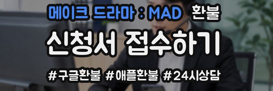 메이크 드라마 : MAD 환불
