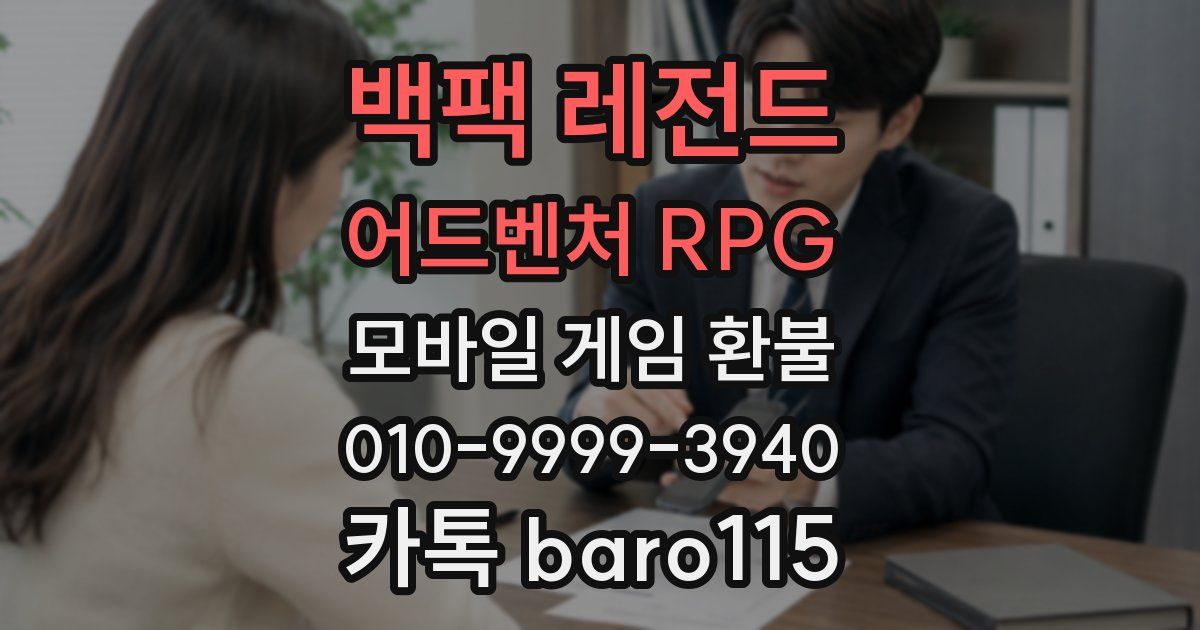 백팩 레전드 어드벤처 RPG 환불