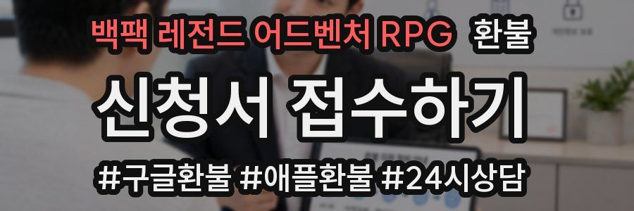 백팩 레전드 어드벤처 RPG 환불