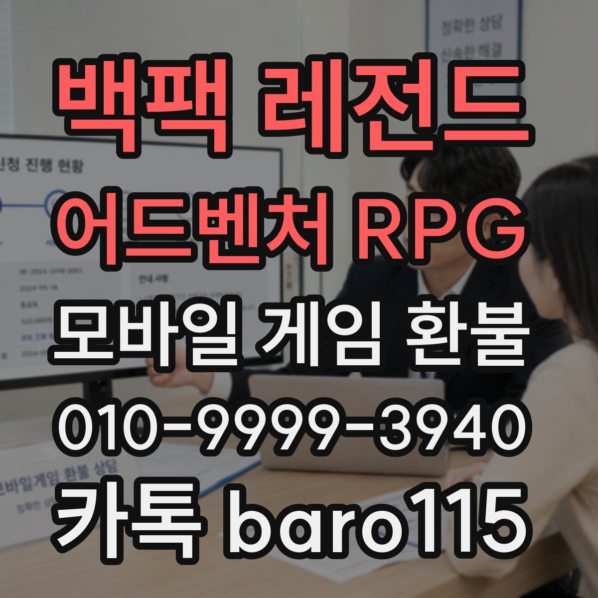 백팩 레전드 어드벤처 RPG 환불
