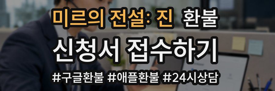 미르의 전설: 진 환불