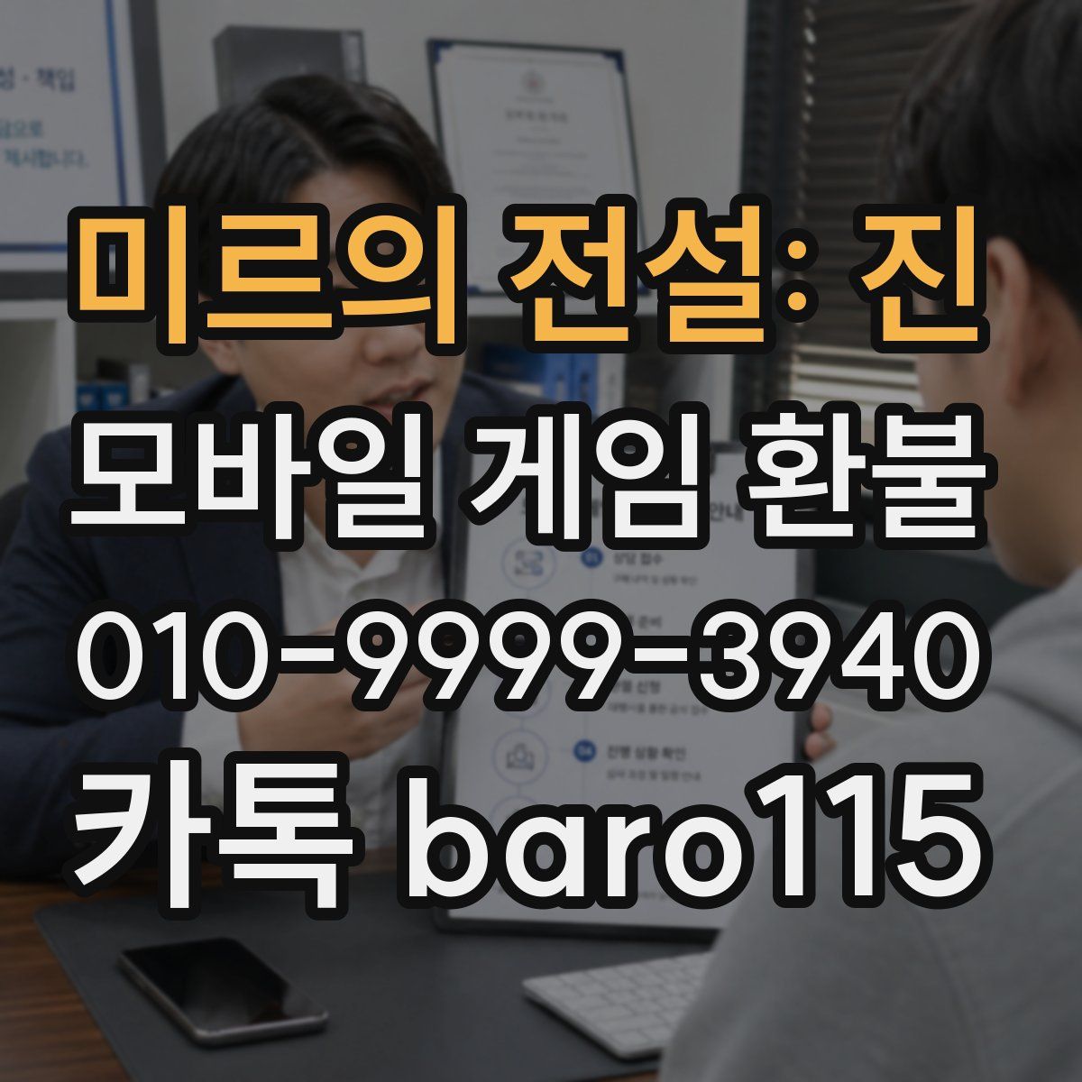 미르의 전설: 진 환불