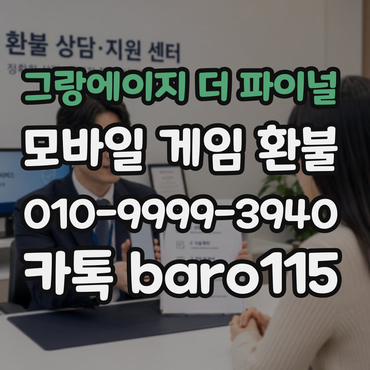 그랑에이지 더 파이널 환불