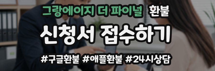 그랑에이지 더 파이널 환불