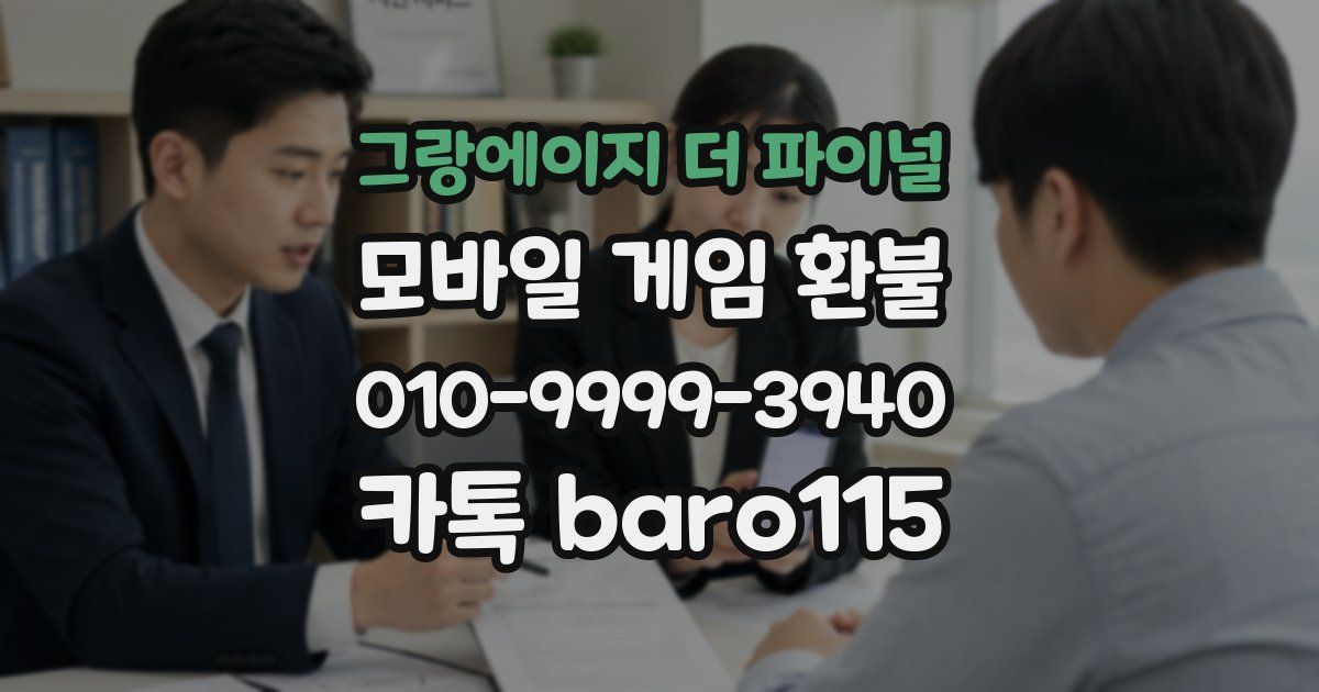 그랑에이지 더 파이널 환불