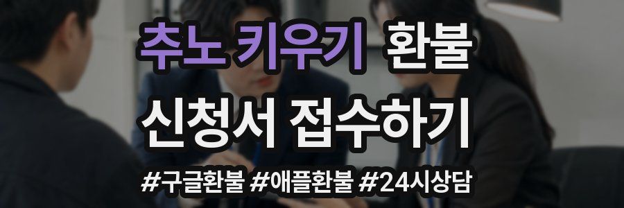 추노 키우기 환불