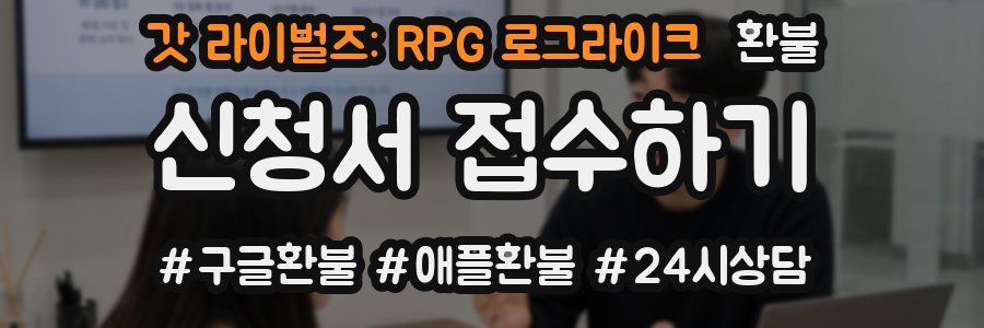 갓 라이벌즈: RPG 로그라이크 환불