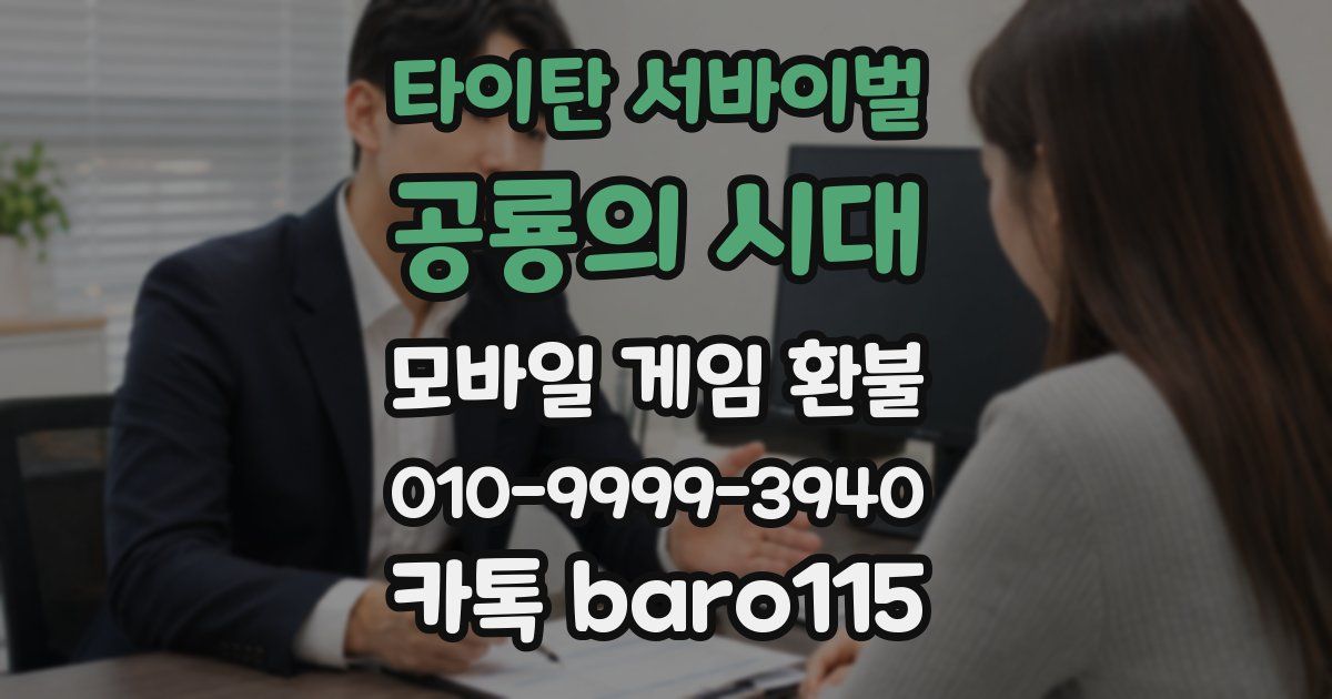 타이탄 서바이벌: 공룡의 시대 환불