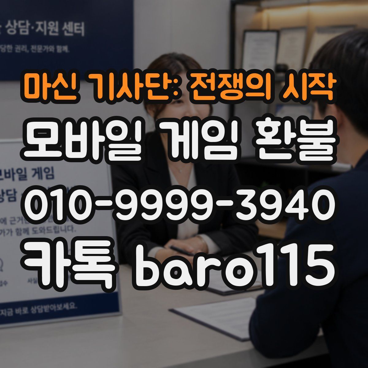 마신 기사단: 전쟁의 시작 환불