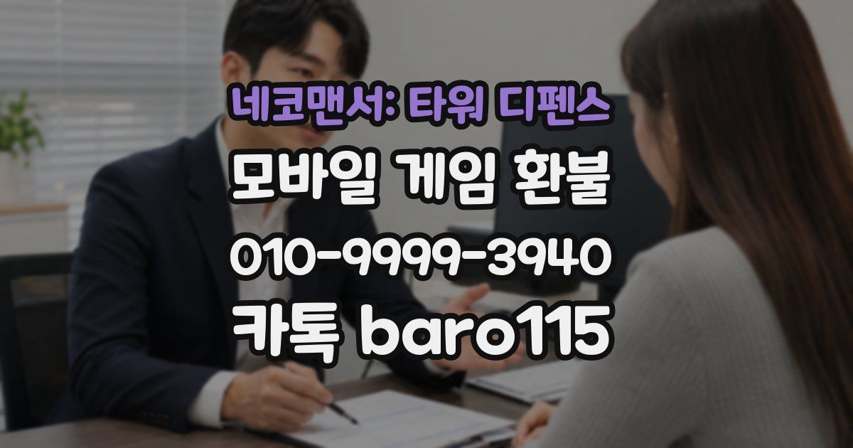 네코맨서: 타워 디펜스 환불