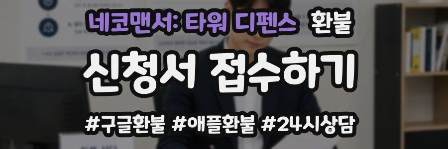 네코맨서: 타워 디펜스 환불