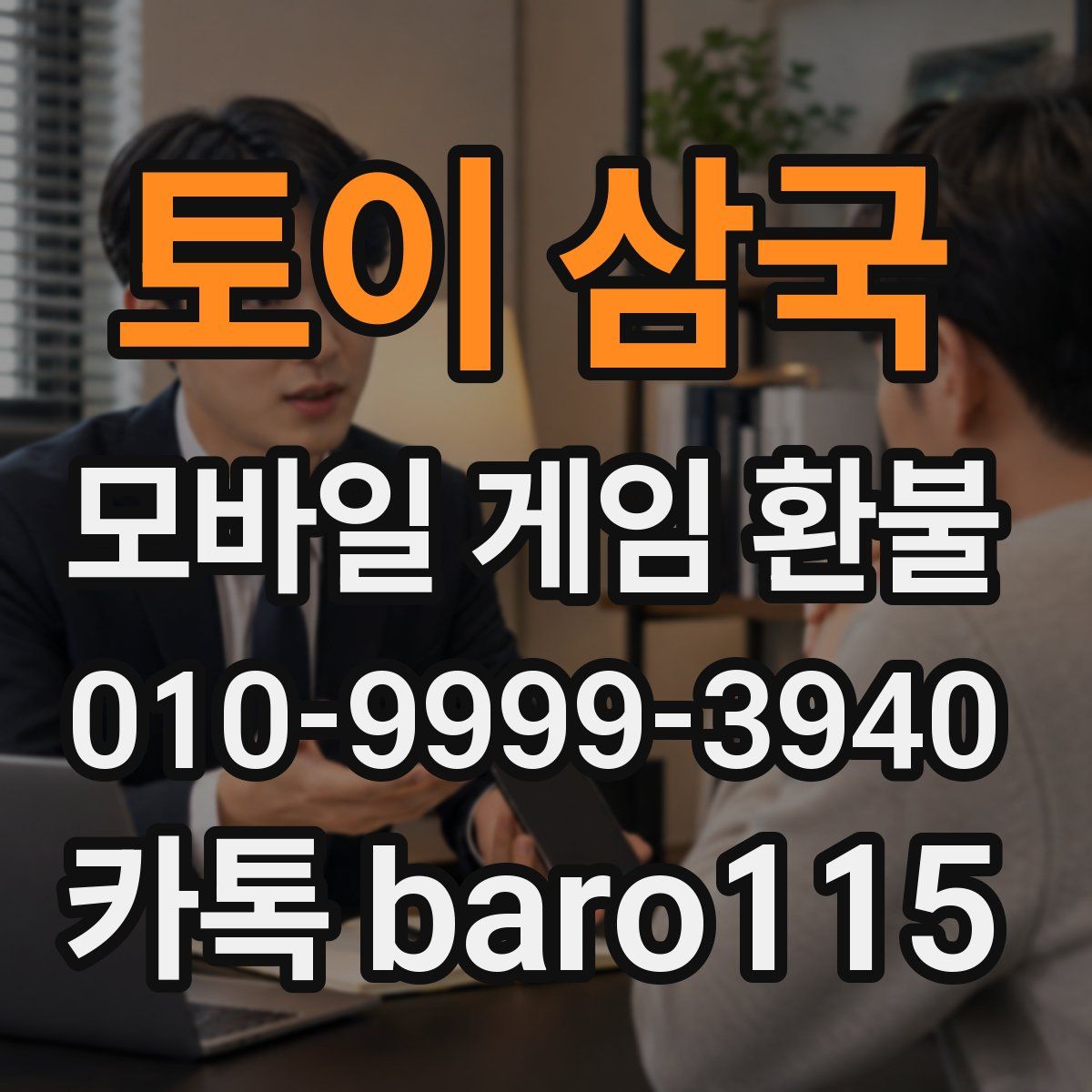 토이 삼국 환불