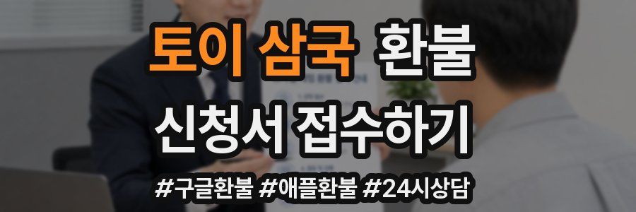 토이 삼국 환불