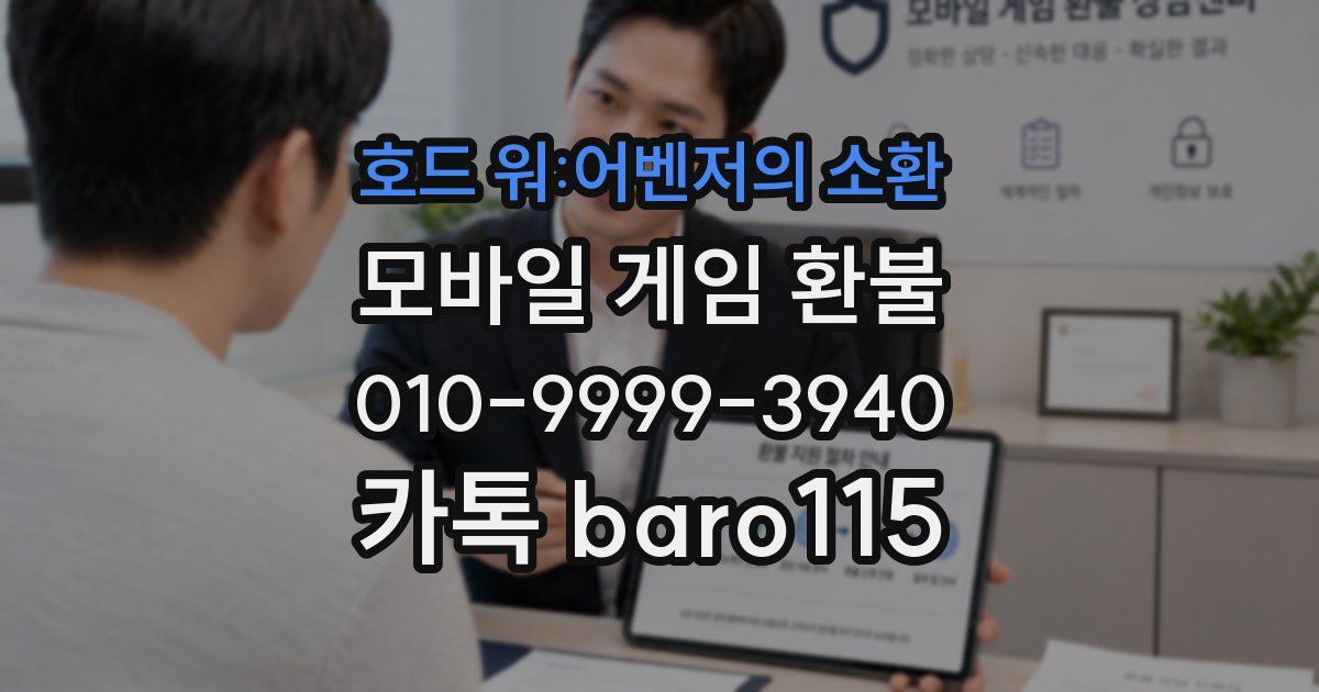 호드 워:어벤저의 소환 환불