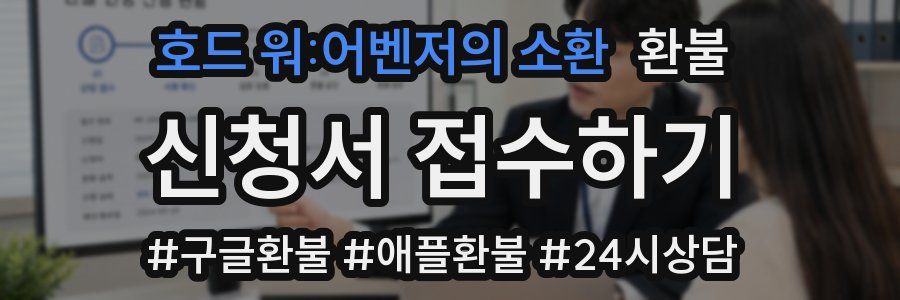 호드 워:어벤저의 소환 환불