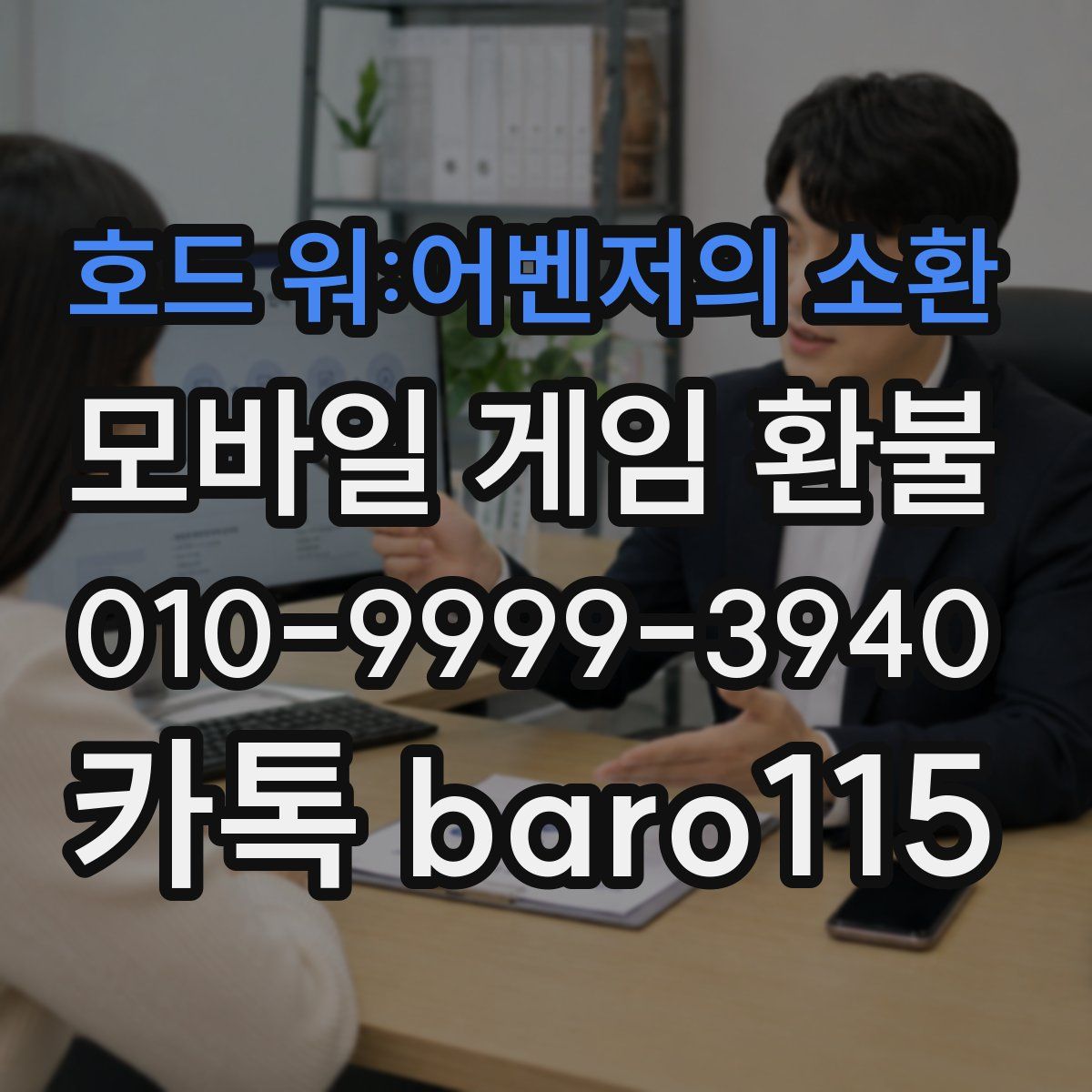 호드 워:어벤저의 소환 환불
