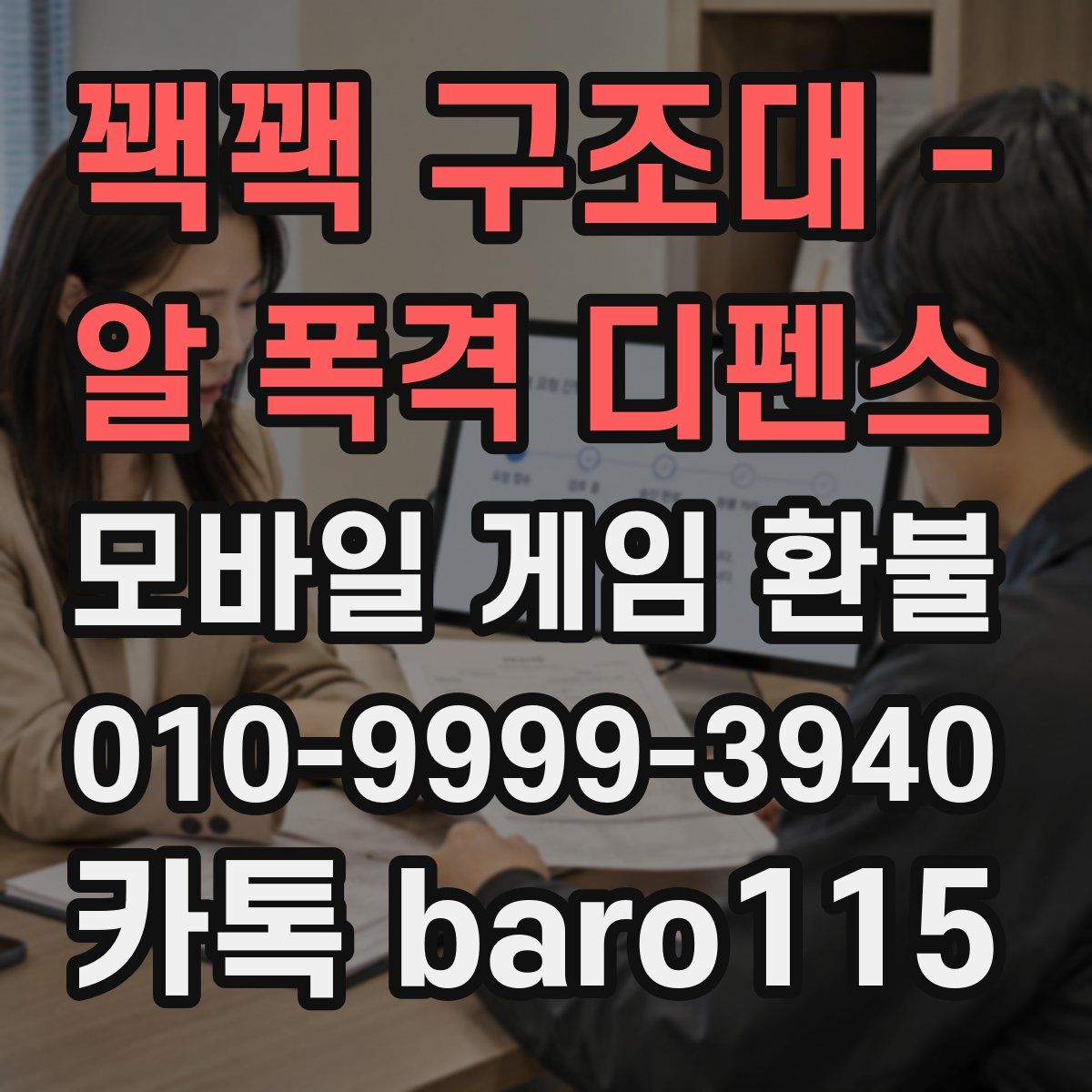 꽥꽥 구조대 - 알 폭격 디펜스 환불