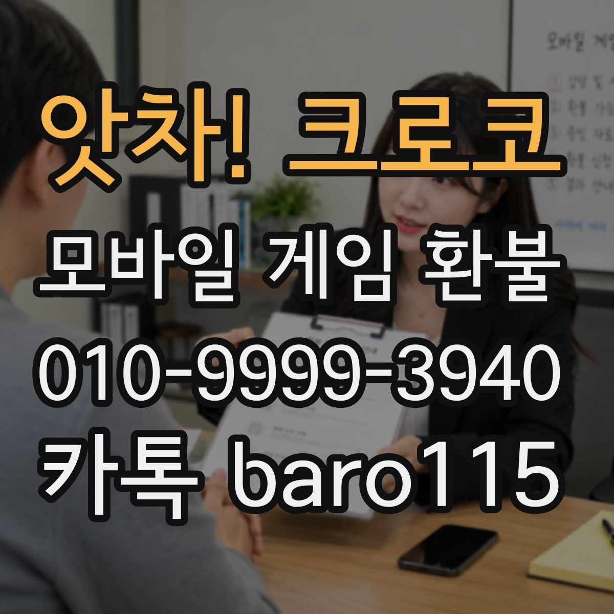 앗차! 크로코 환불