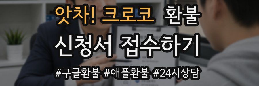 앗차! 크로코 환불