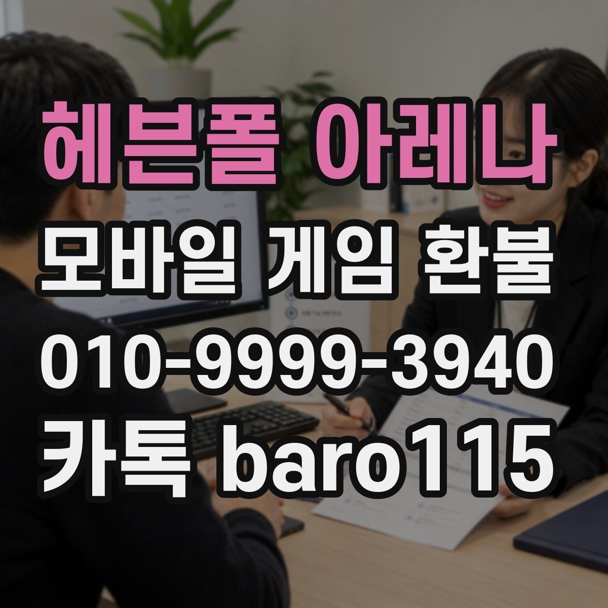헤븐폴 아레나 환불 부모동의 결제가 포함된 사례 확인