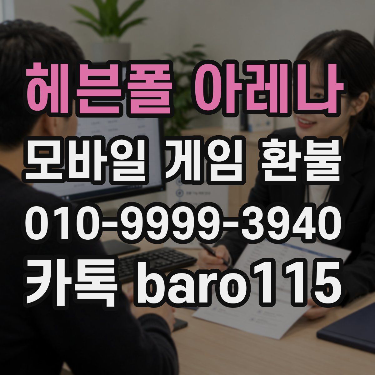 헤븐폴 아레나 환불