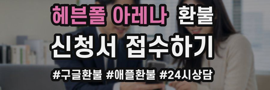 헤븐폴 아레나 환불