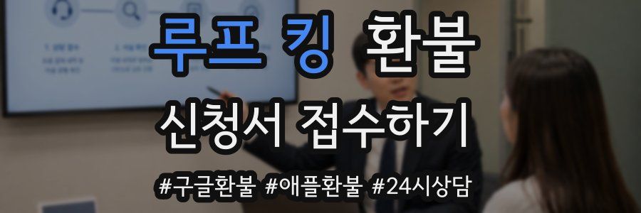 루프 킹 환불