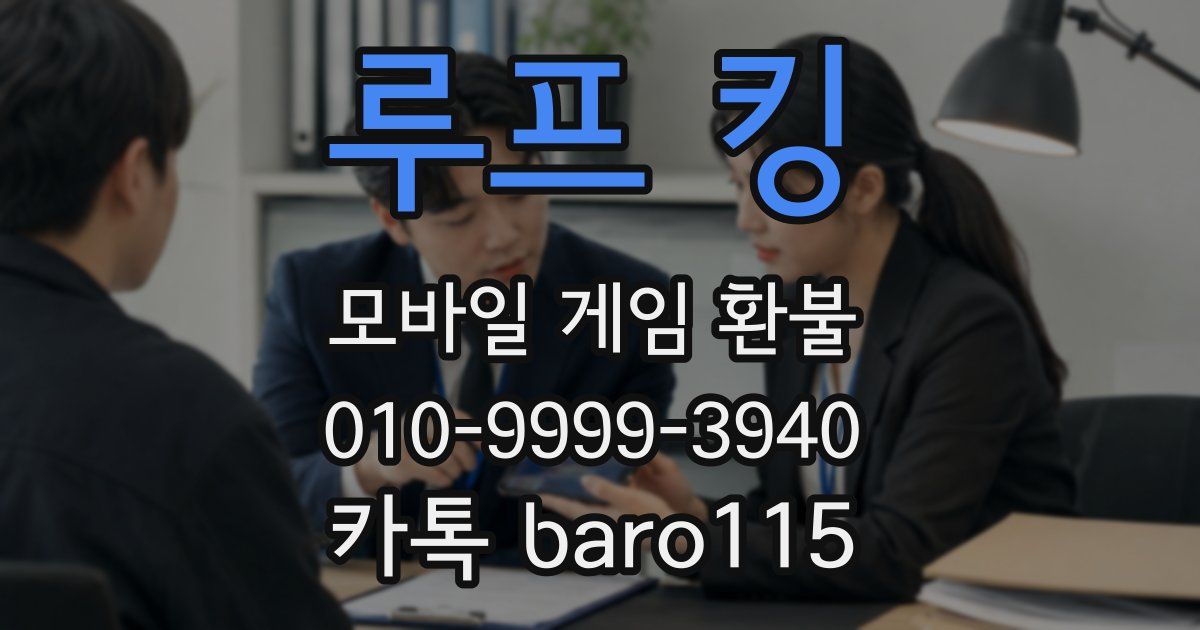 루프 킹 환불