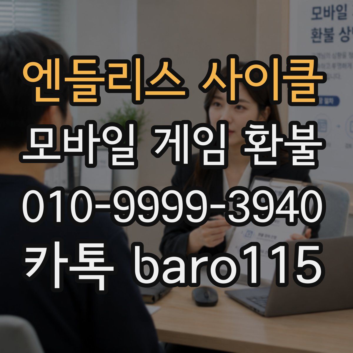 엔들리스 사이클 환불