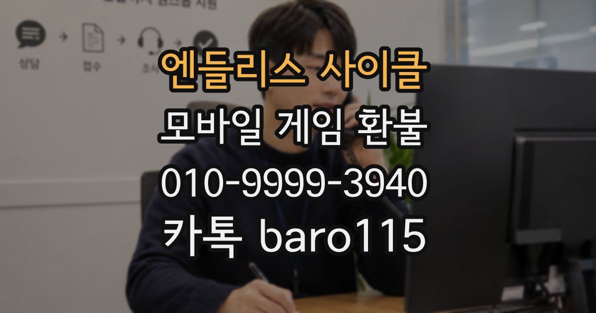 엔들리스 사이클 환불