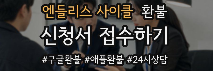 엔들리스 사이클 환불