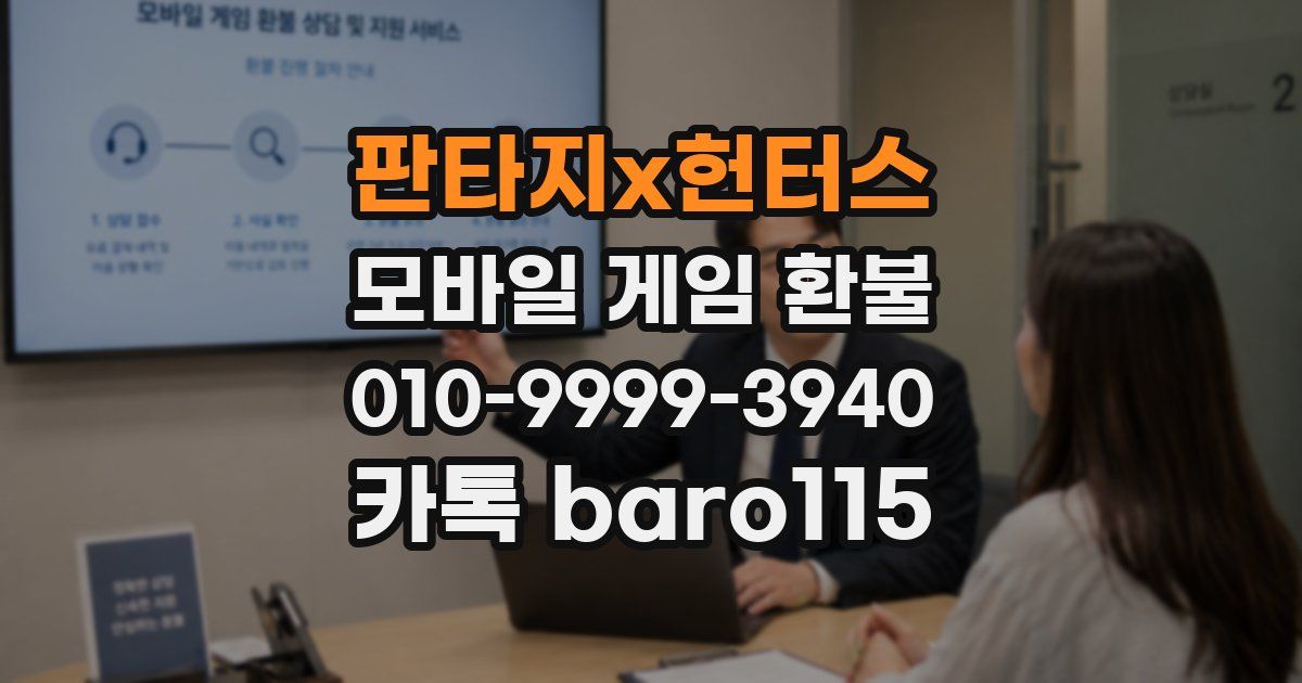 판타지x헌터스 환불
