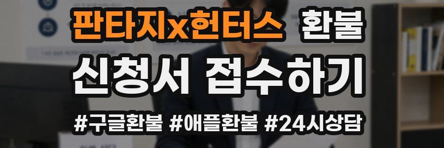 판타지x헌터스 환불