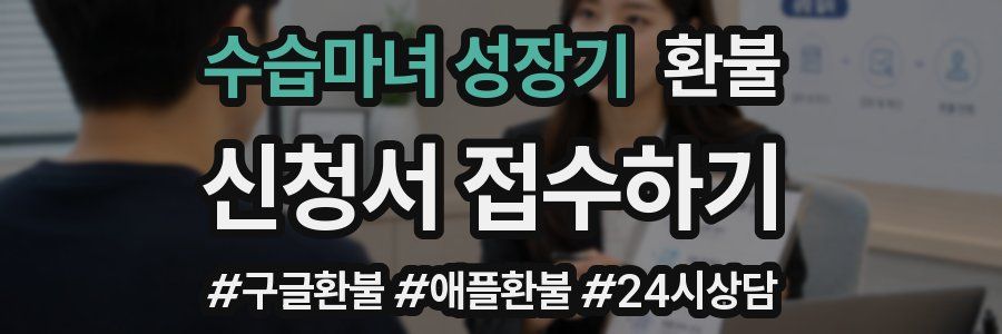 수습마녀 성장기 환불