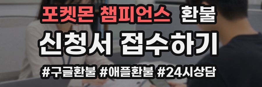 포켓몬 챔피언스 환불