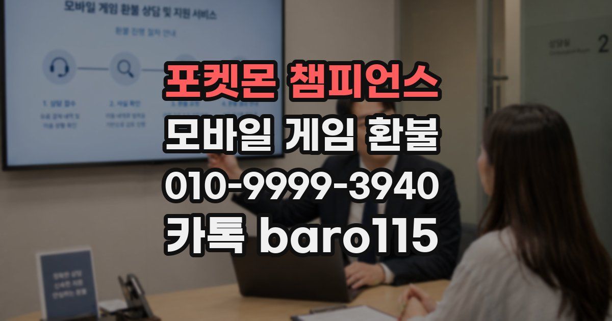 포켓몬 챔피언스 환불
