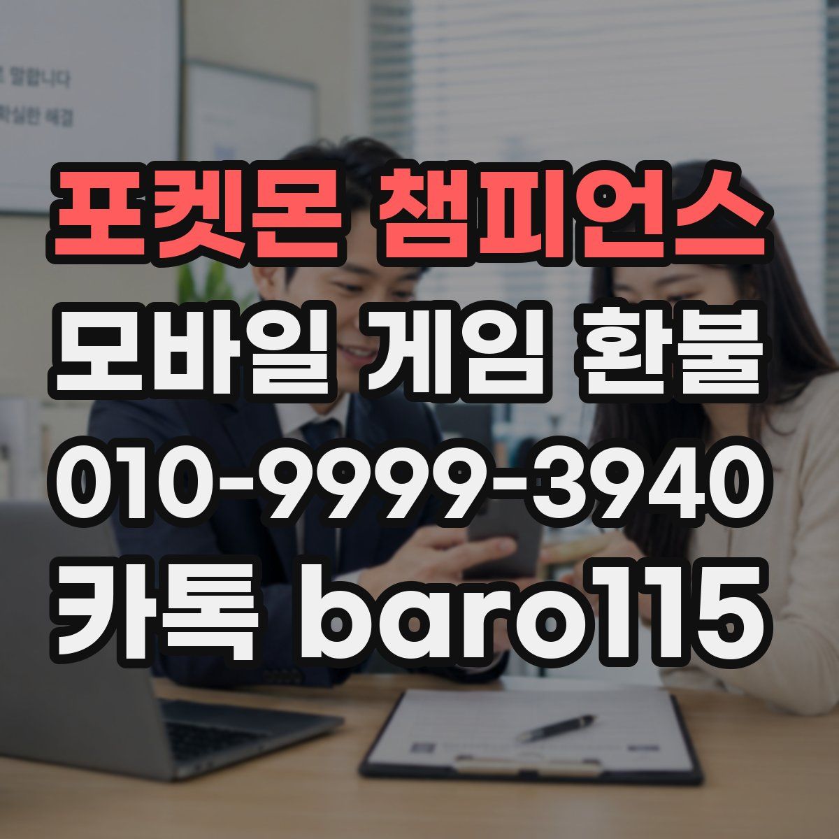 포켓몬 챔피언스 환불