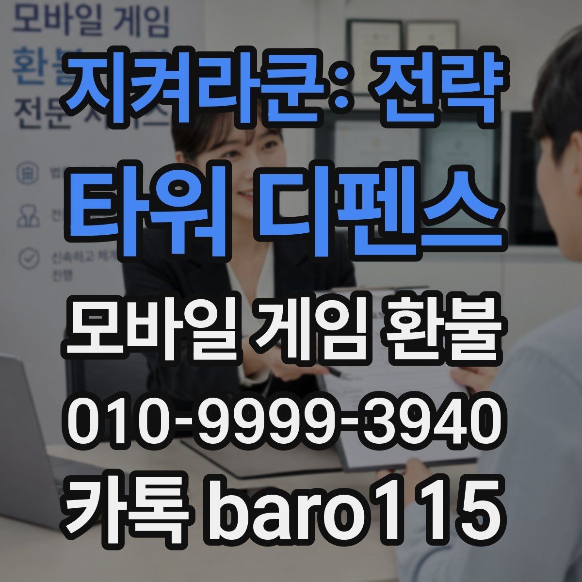 지켜라쿤: 전략 타워 디펜스 환불 결제 실수 사례에서 확인해야 할 기록