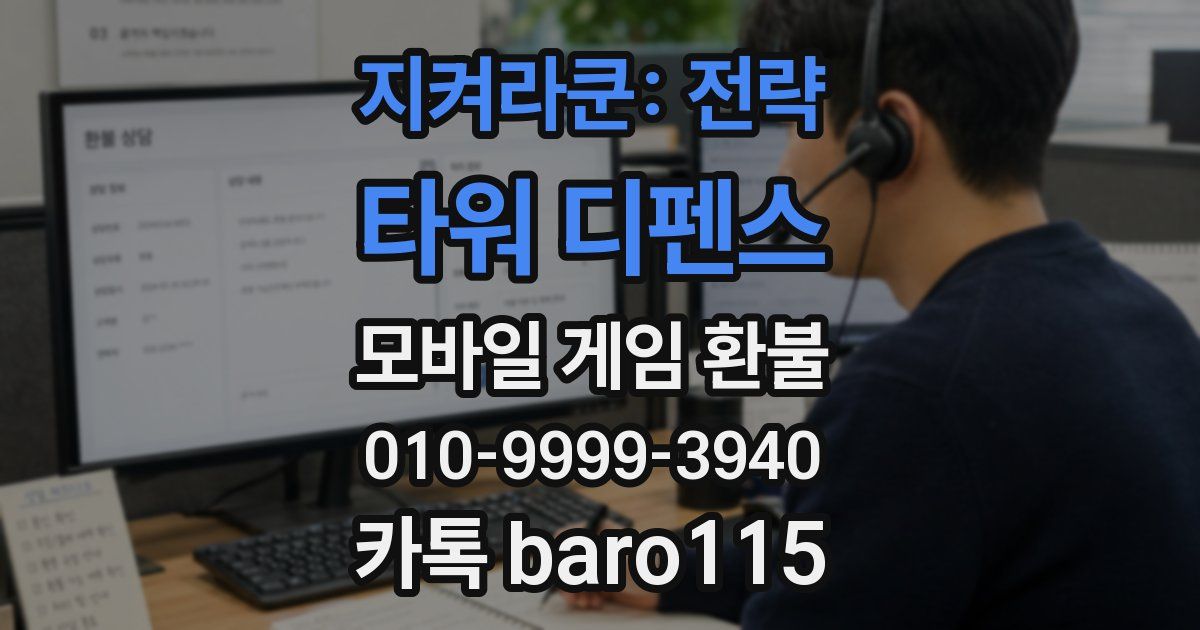 지켜라쿤: 전략 타워 디펜스 환불