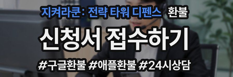 지켜라쿤: 전략 타워 디펜스 환불