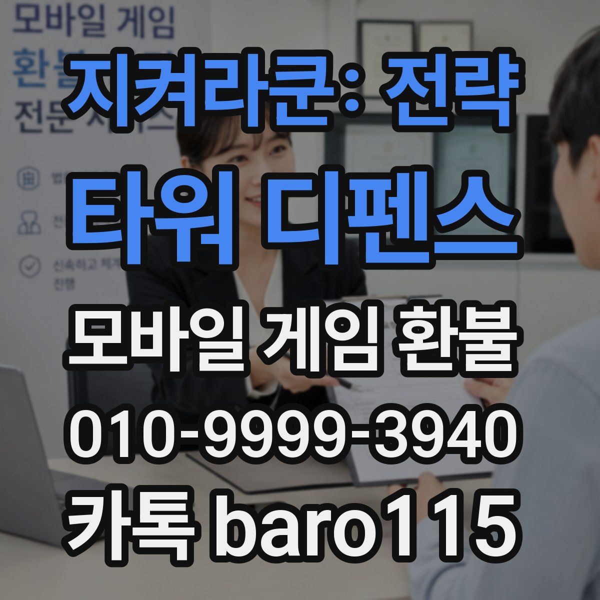 지켜라쿤: 전략 타워 디펜스 환불