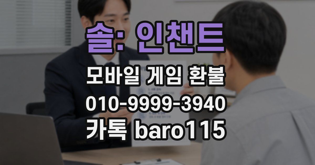 솔: 인챈트 환불