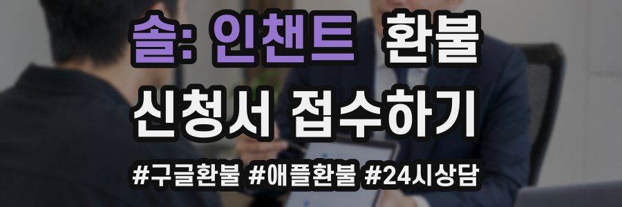 솔: 인챈트 환불