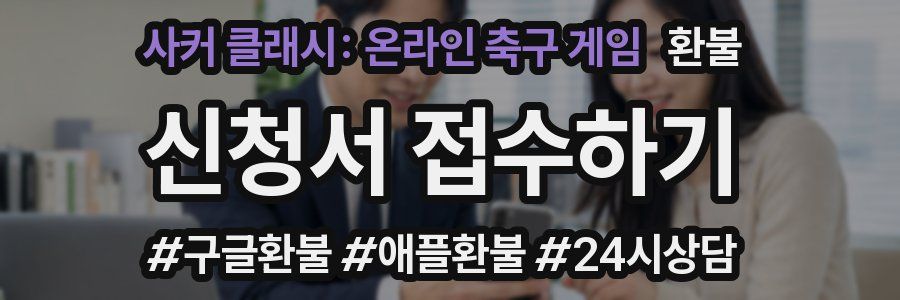 사커 클래시: 온라인 축구 게임 환불
