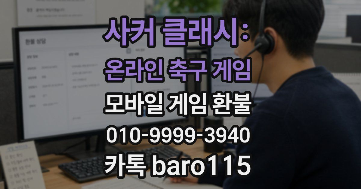 사커 클래시: 온라인 축구 게임 환불