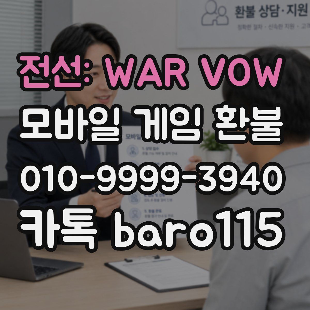 전선: WAR VOW 환불