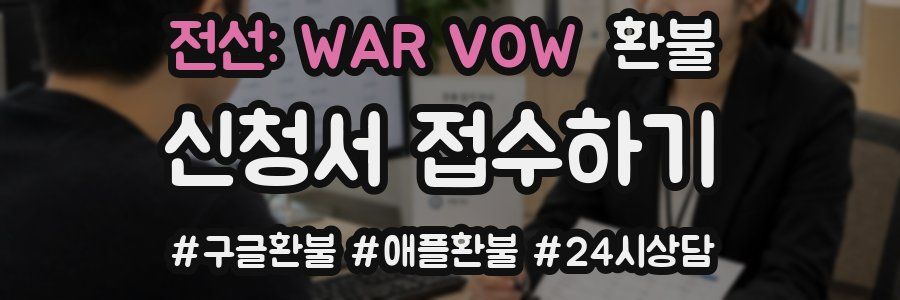 전선: WAR VOW 환불