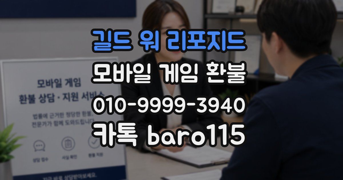 길드 워 리포지드 환불