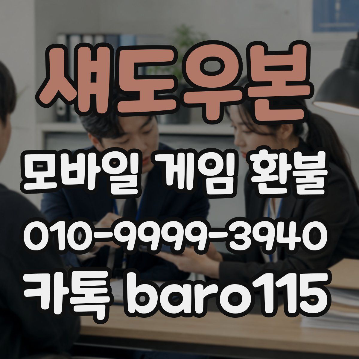 섀도우본 환불