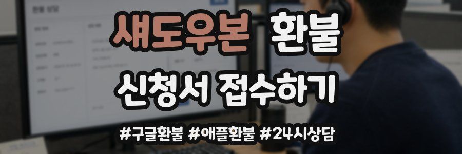 섀도우본 환불